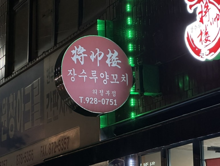 태양부양꼬치 의정부점 사진 2