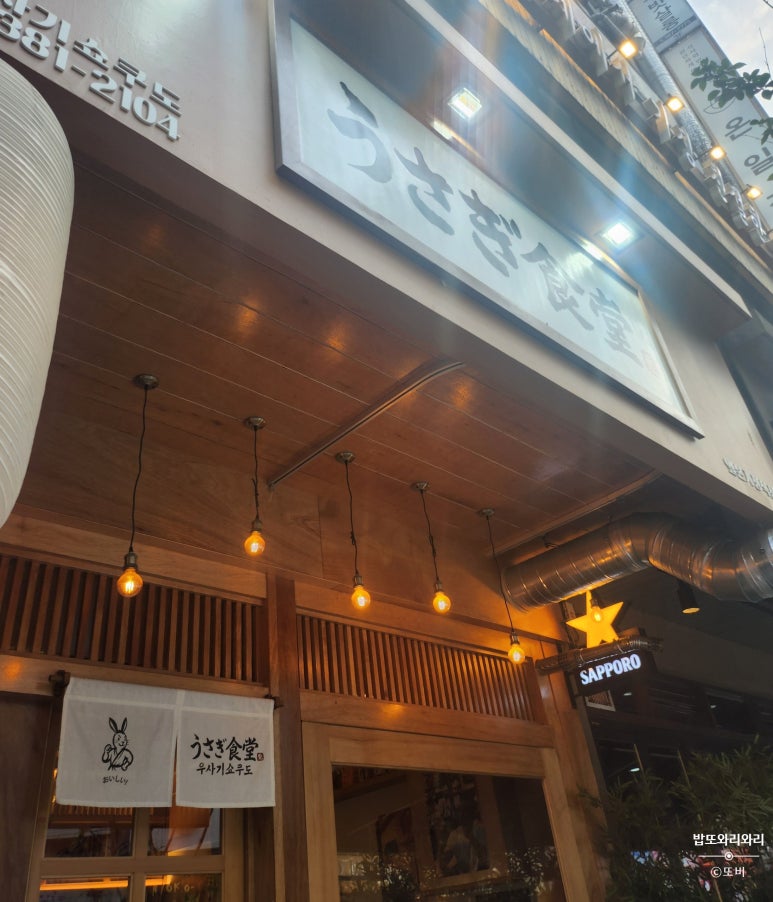 우사기쇼쿠도 사진 6
