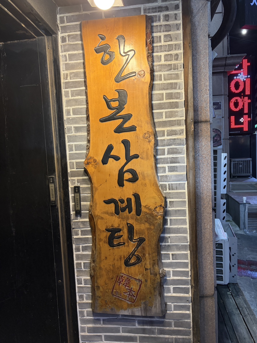 한본삼계탕 철산본점 사진 8