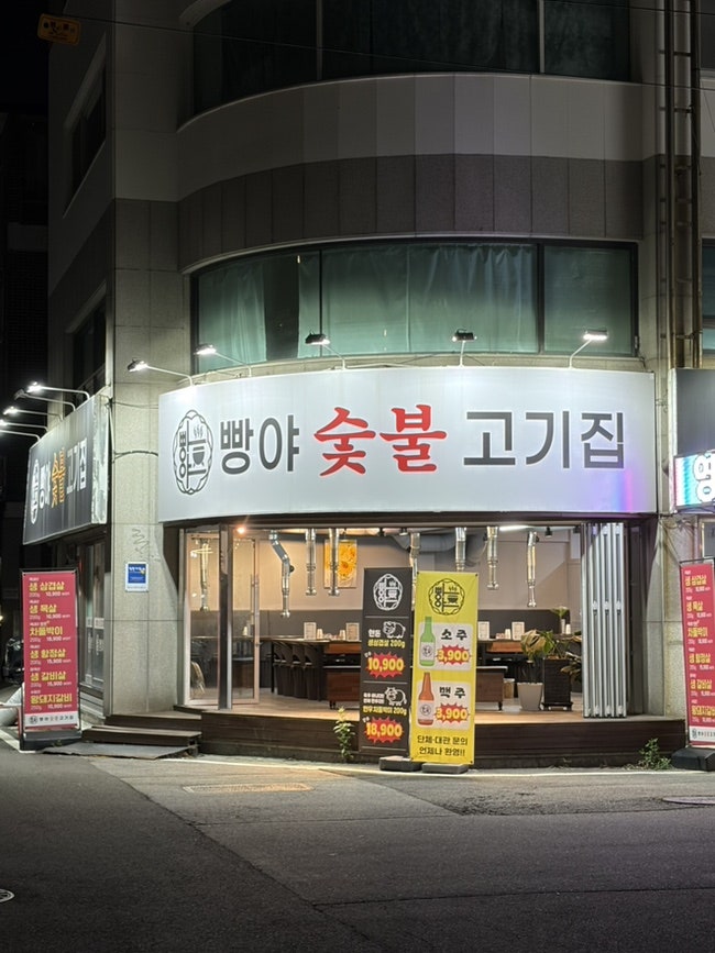 빵야숯불고기집 대표 사진