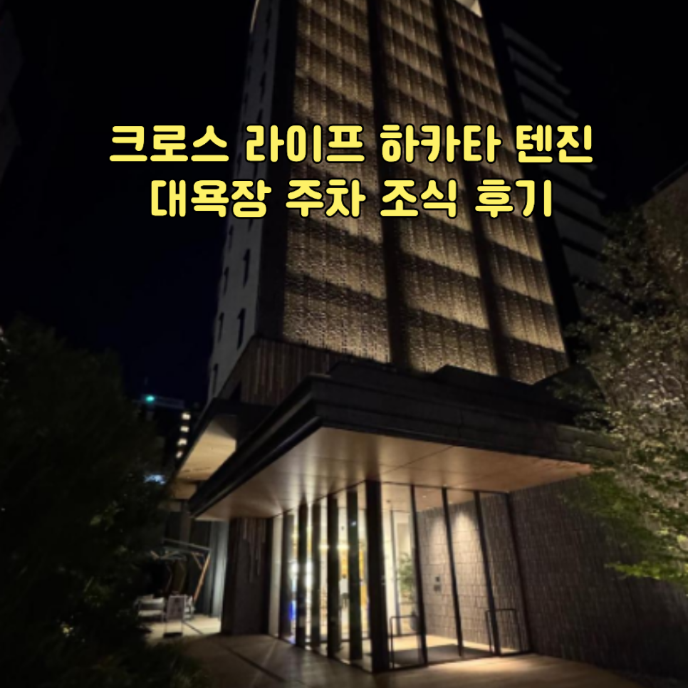 크로스 라이프 하카타 텐진 외관 야경, 후쿠오카 가성비 숙소 추천