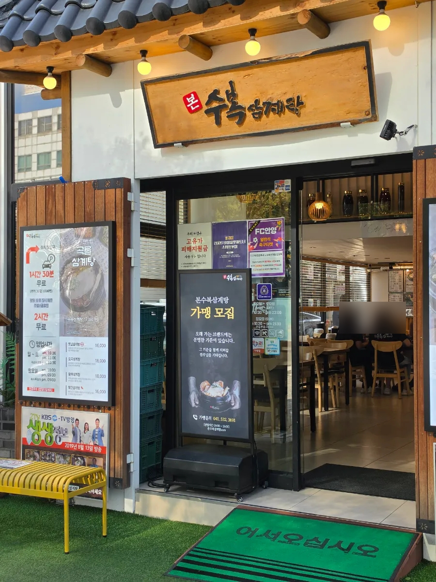 수복삼계탕 안양점 사진 2