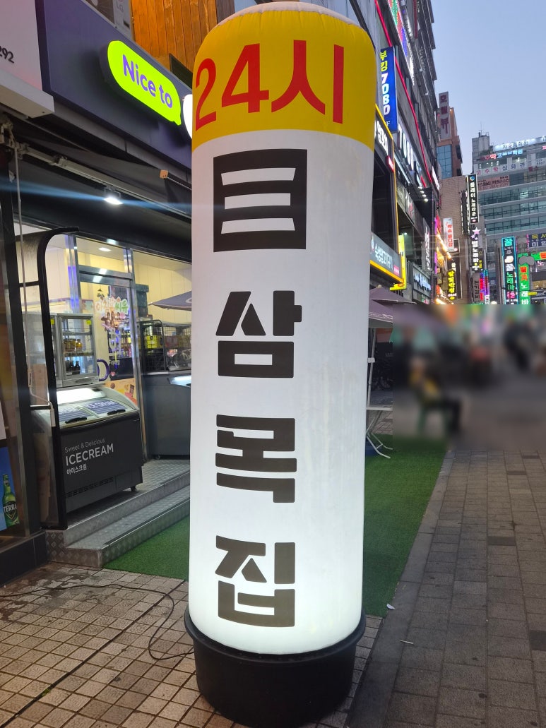 삼목집 철산본점 사진 8