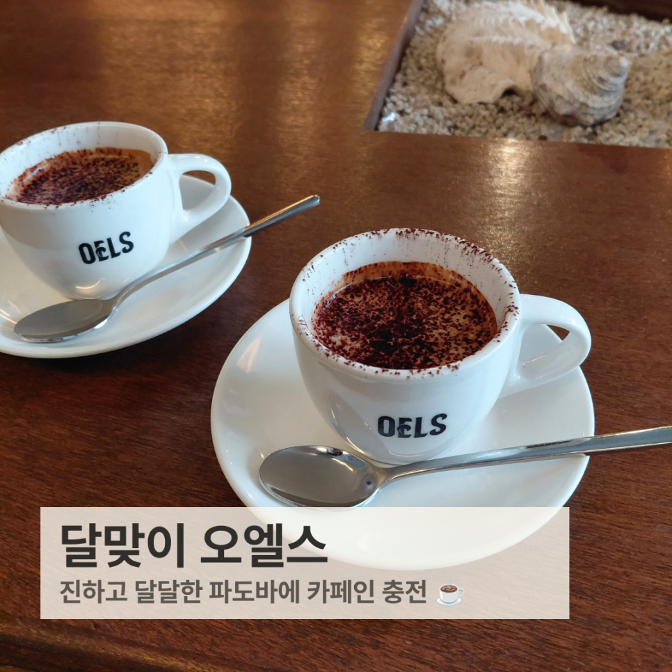해운대 달맞이 오엘스 에스프레소바｜진하고 달달한 파도바에 카페인 충전 ☕ : 네이버 블로그