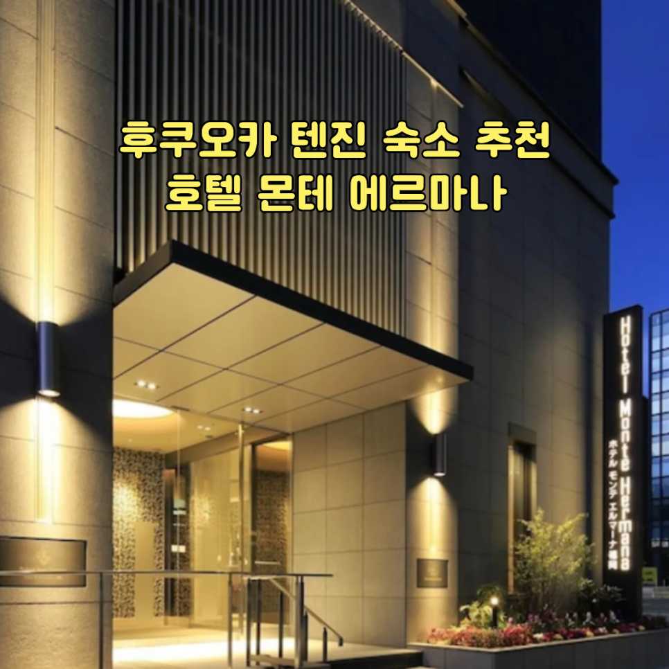 호텔 몬테 에르마나 후쿠오카 외관, 후쿠오카 텐진 숙소 추천