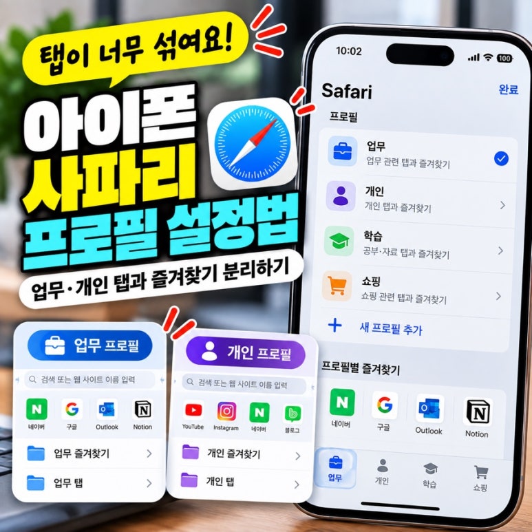 아이폰 사파리 프로필 설정법|업무·개인 탭과 즐겨찾기 분리하기 관련 이미지