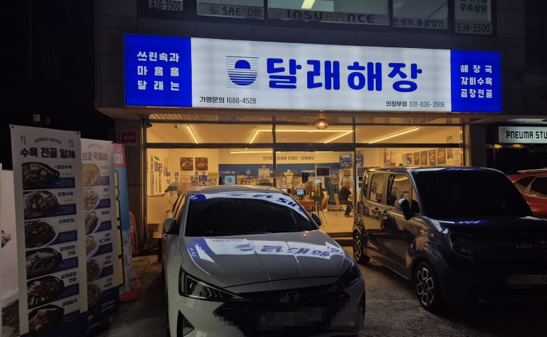 달래해장 의정부점 사진 7