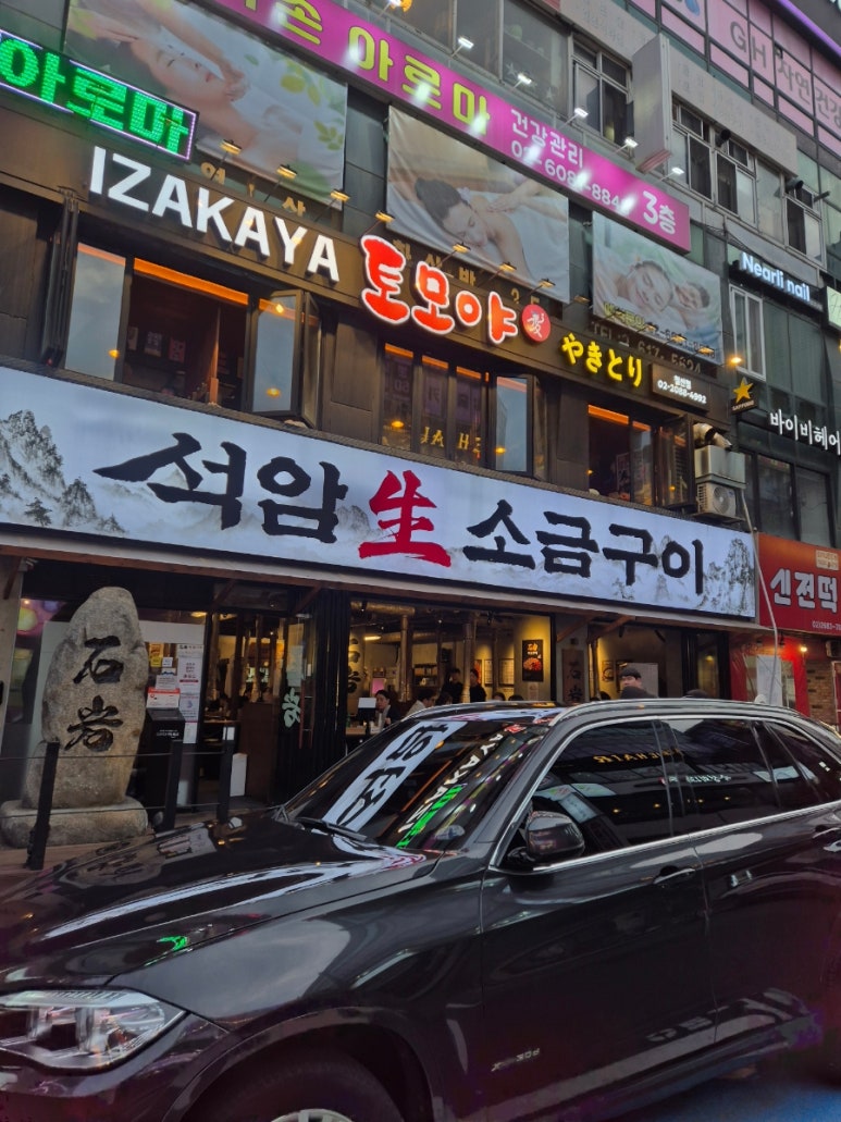석암생소금구이 광명철산점 대표 사진