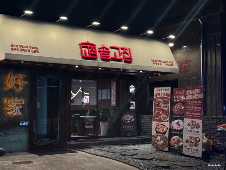 솥고집 서울대입구역 사진 3