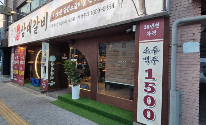 표길순삼대갈비 서울대점 사진 3