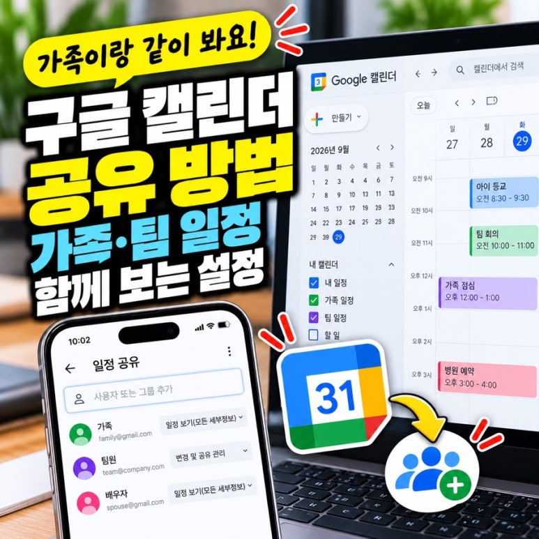 구글 캘린더 공유 방법|가족·팀 일정 함께 보는 설정 관련 이미지
