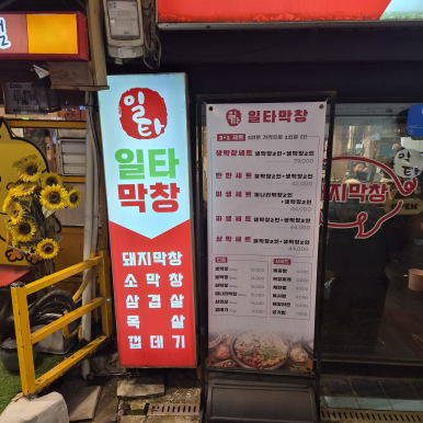 일타막창 사진 2