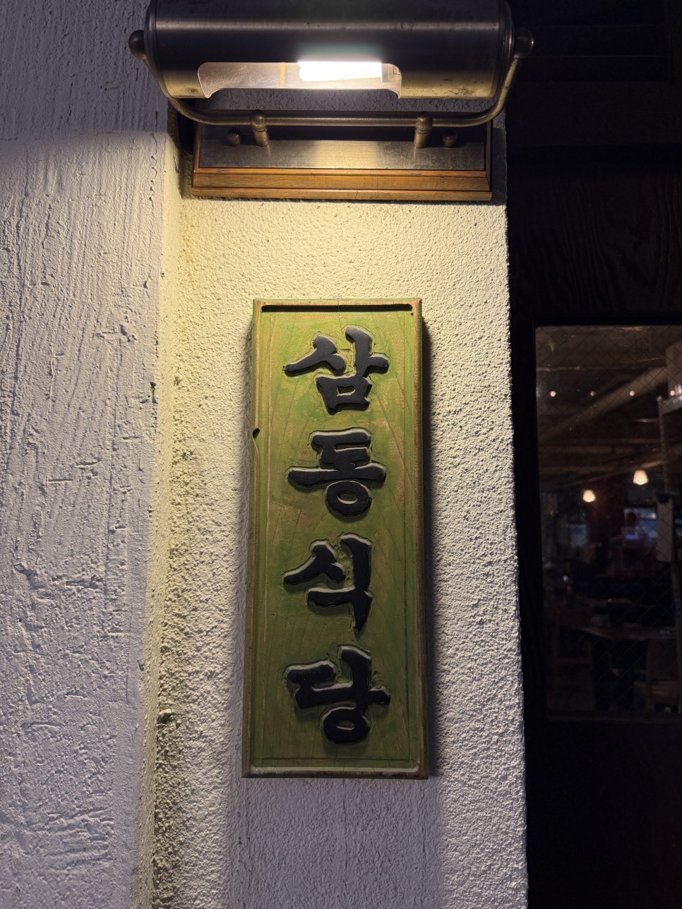 삼동심야식당 사진 5