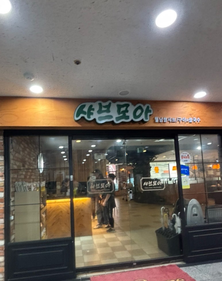 샤브모아월남쌈 사진 8