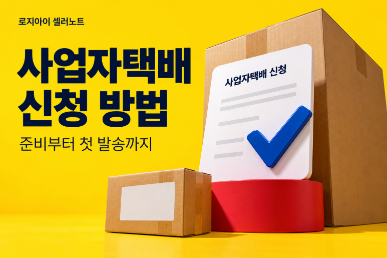 사업자택배 신청 방법｜초보 셀러가 준비할 것과 이용 절차