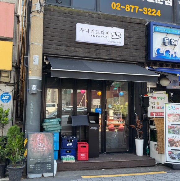 우나기쿄다이 사진 5