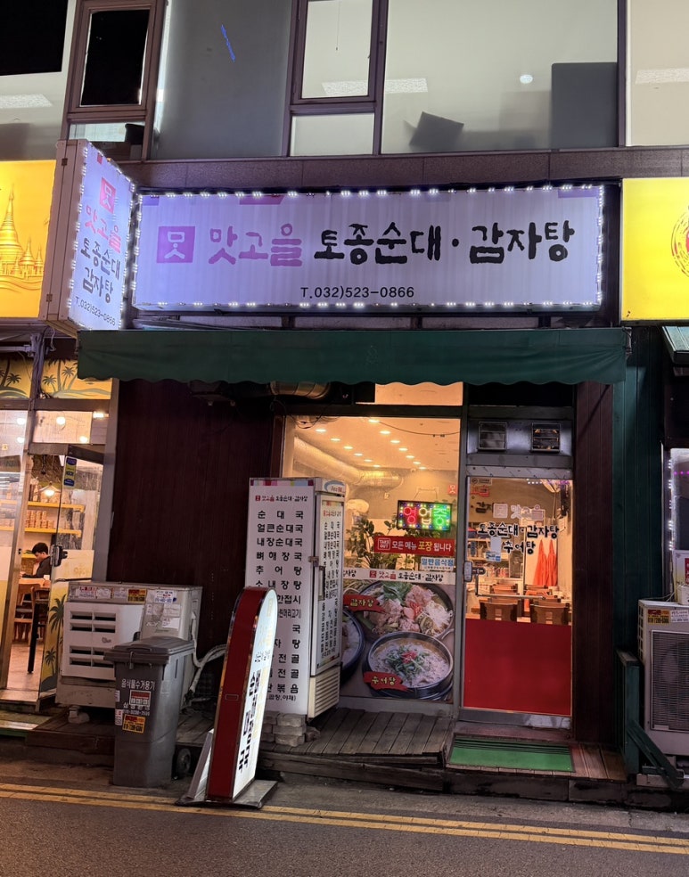맛고을토종순대감자탕 대표 사진