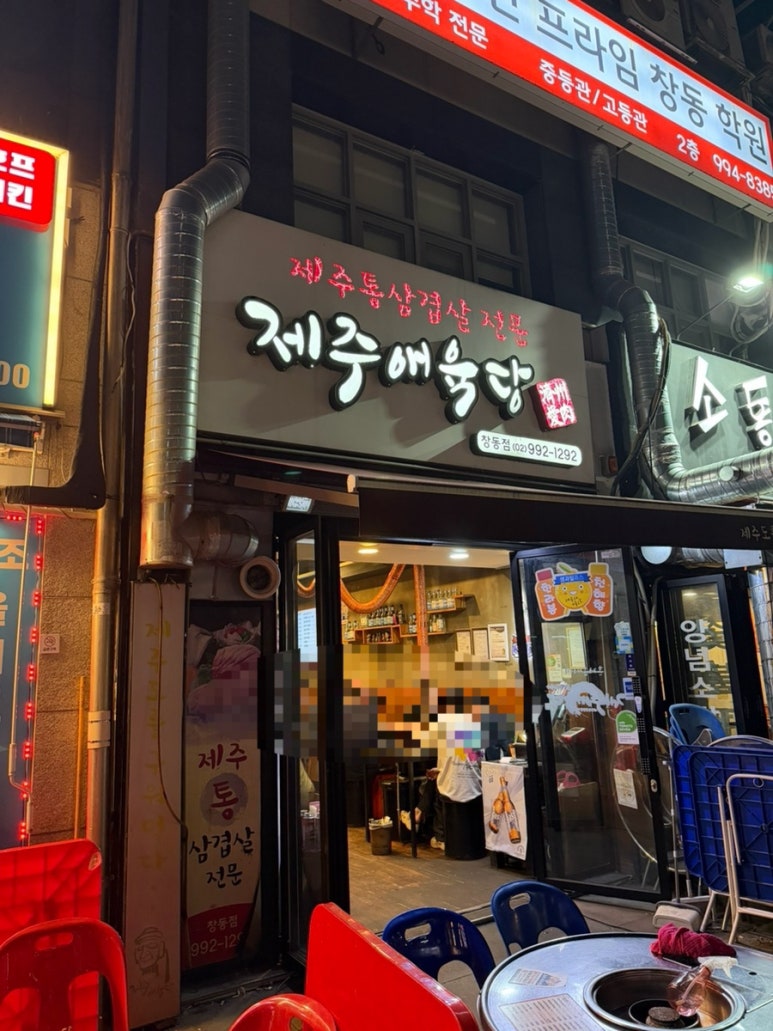 제주애육당 창동점 사진 5