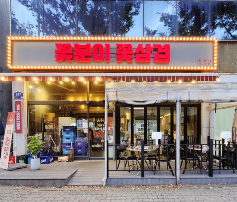꽃분이꽃삼겹 사진 3