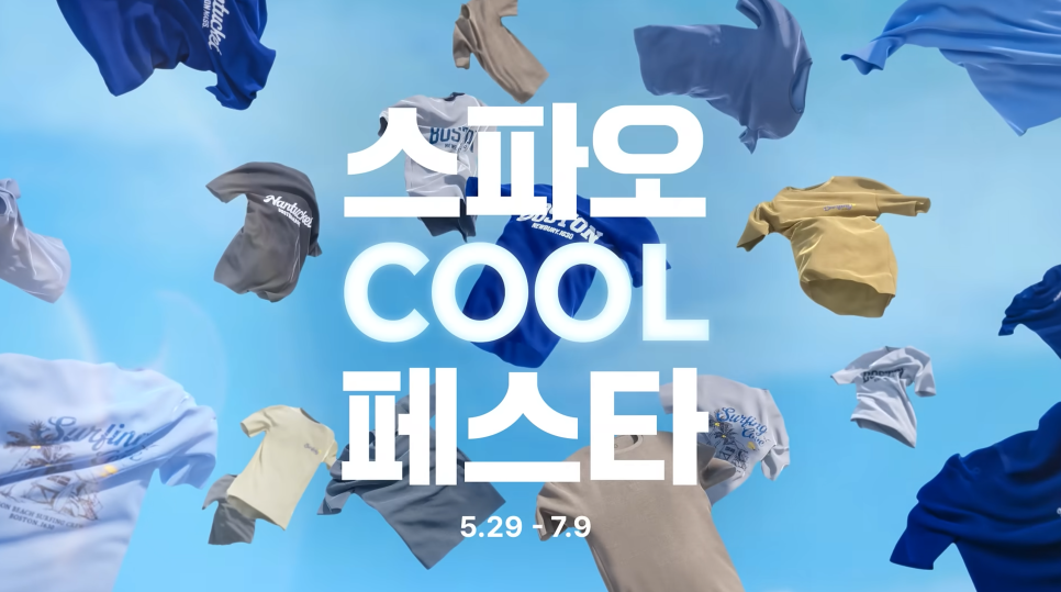 역대급 시원함이 쏟아지는 스파오COOL페스타🧊｜26SS SPAO