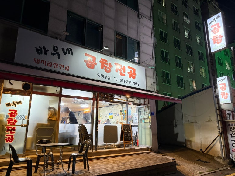 바우네곱창전골 의정부점 사진 4