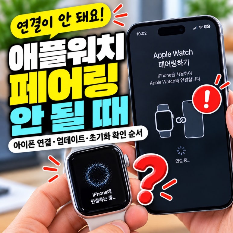 애플워치 페어링 안 될 때|아이폰 연결·업데이트·초기화 확인 순서 관련 이미지