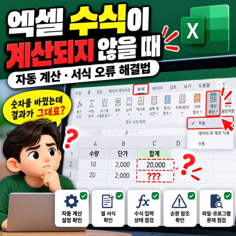 엑셀 수식이 계산되지 않을 때|자동 계산·서식 오류 해결법 관련 이미지