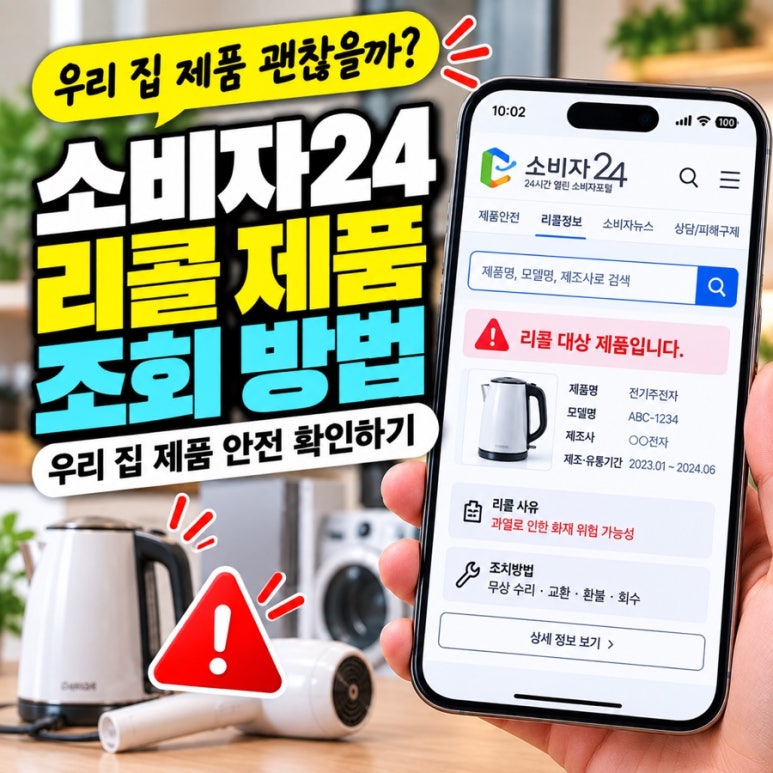 소비자24 리콜 제품 조회 방법|우리 집 제품 안전 확인하기 관련 이미지