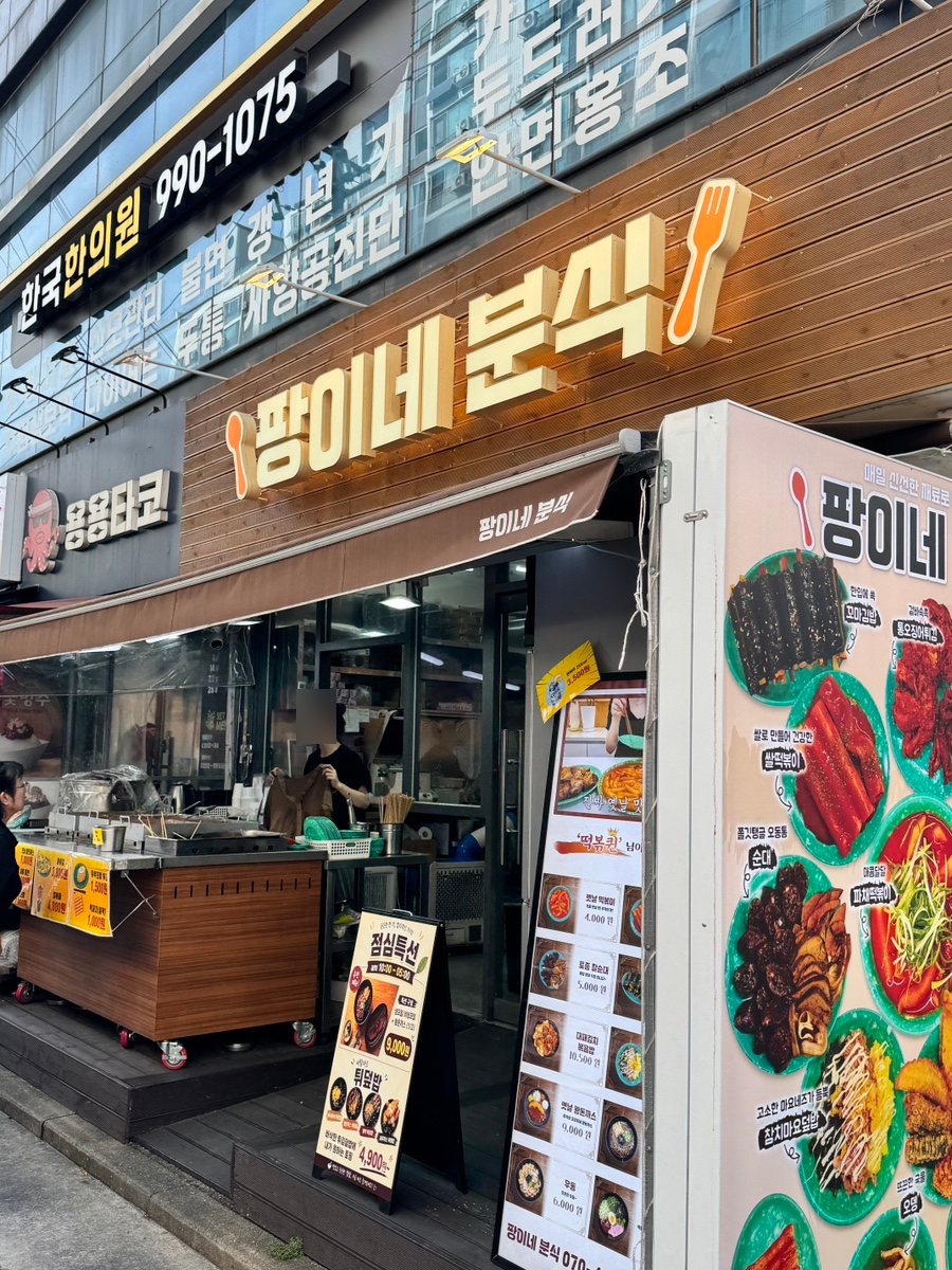 팡이네분식 사진 3