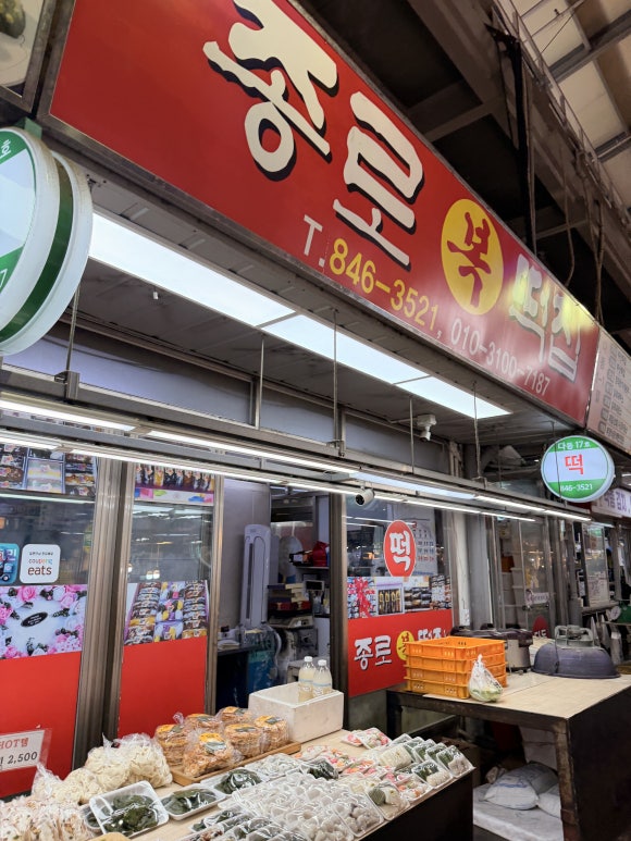 종로복떡집 대표 사진
