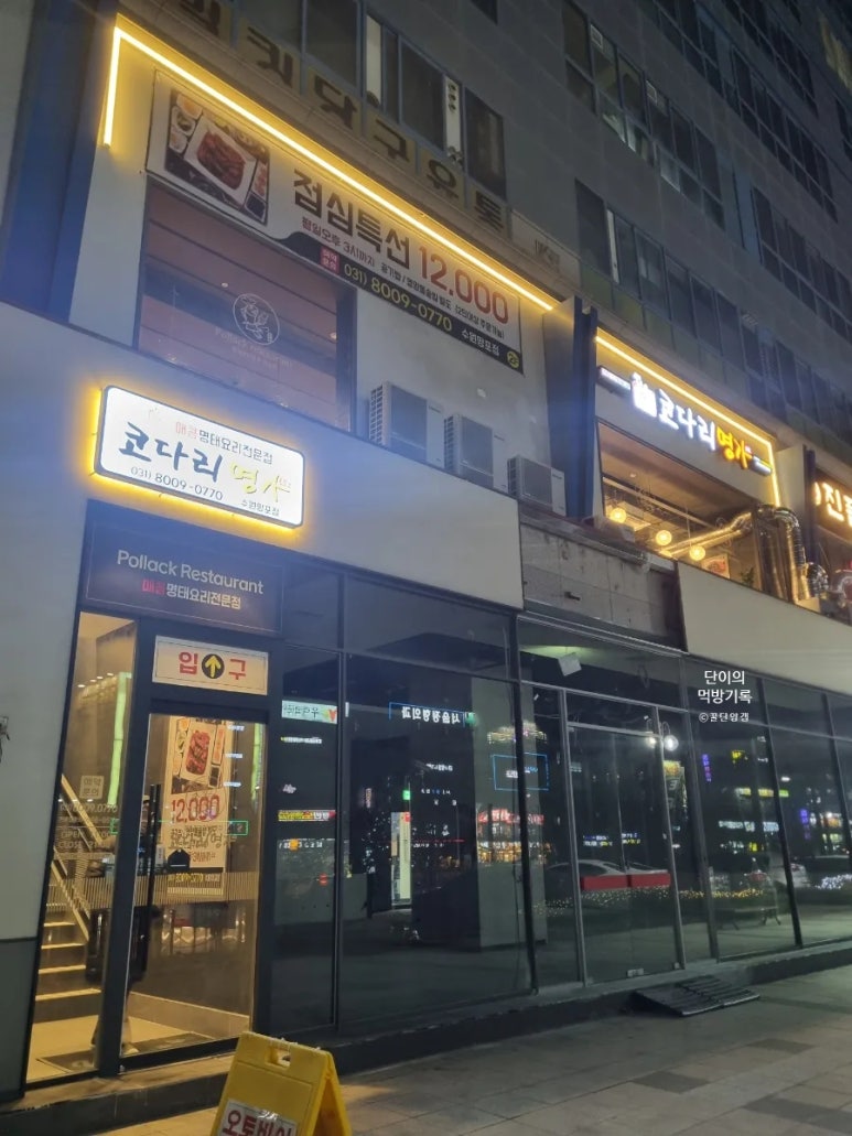 한상차림 코다리명가 수원망포점 사진 4