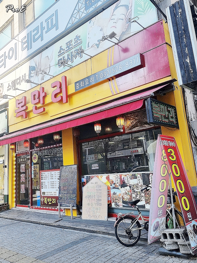 복만리 중화요리전문 사진 3