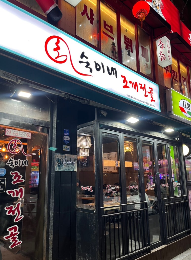 숙이네조개전골 신도림점 사진 7