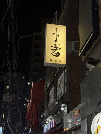 제주아홉 혼술바 연신내점 사진 4