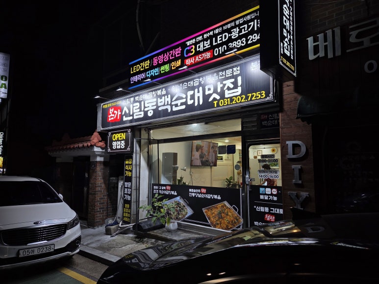 본가신림동백순대맛집 사진 3