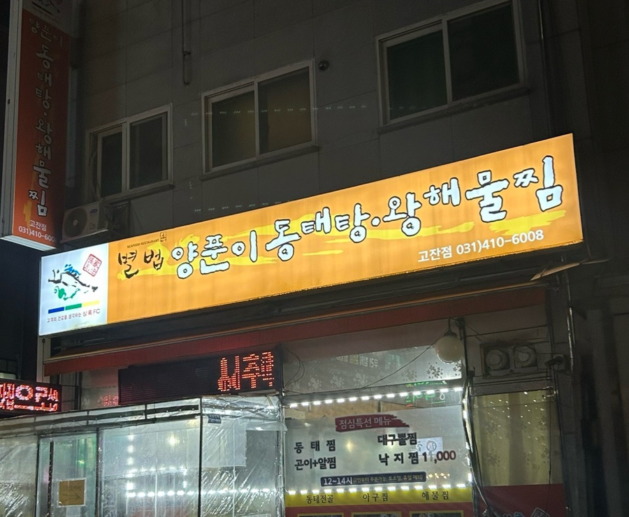 별법양푼이동태탕왕해물찜 사진 5