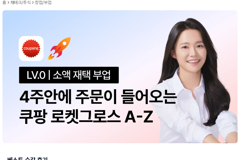스마트스토어·쿠팡 로켓그로스 강의로 부업 시작하기 — 사진 4