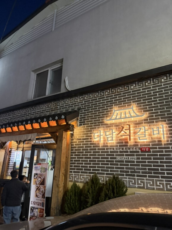 다담석갈비 이미지