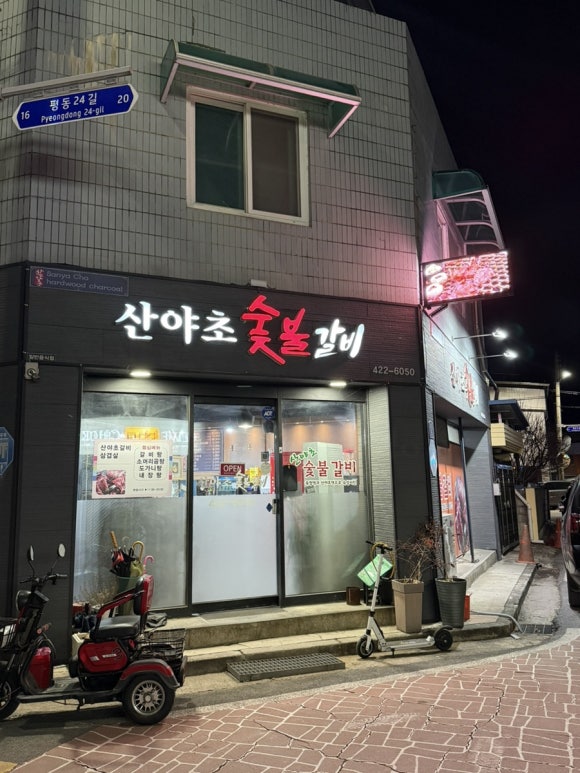 산야초숯불갈비 이미지