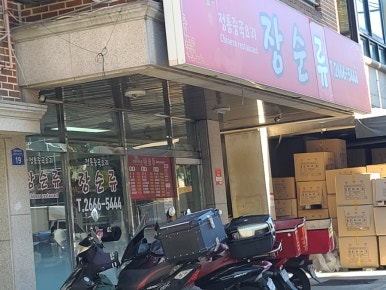 장순류 사진 4