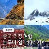 중국 운남성 리장 여행 정보 총 정리 노션 공유 여행코스 맛집 숙소 체크리스트 : 네이버 블로그