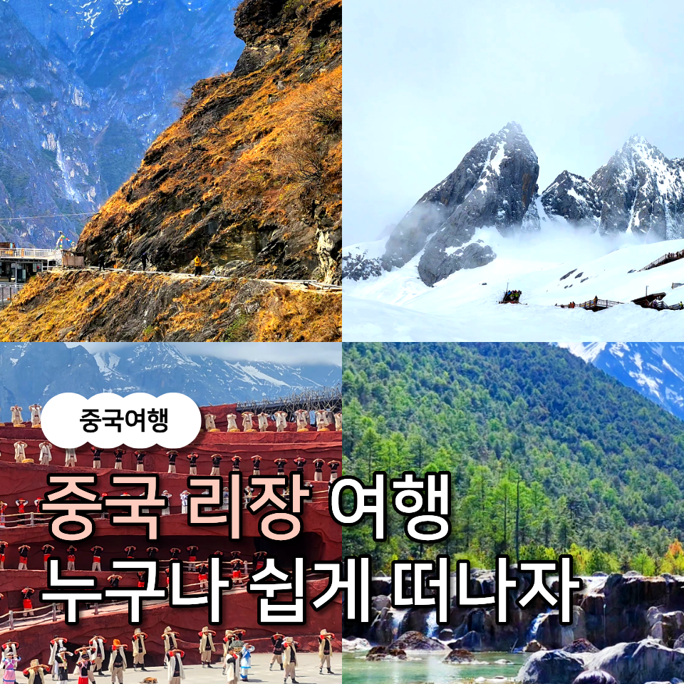 중국 운남성 리장 여행 정보 총 정리 노션 공유 여행코스 맛집 숙소 체크리스트 : 네이버 블로그