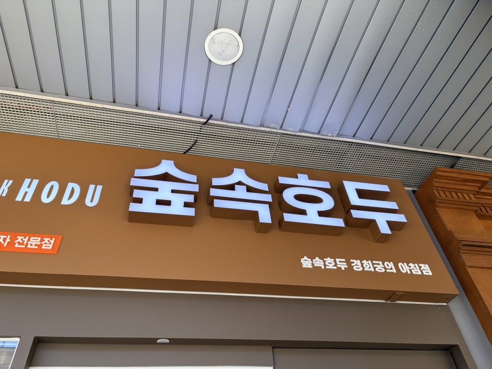 숲속호두 경희궁의아침점 사진 2
