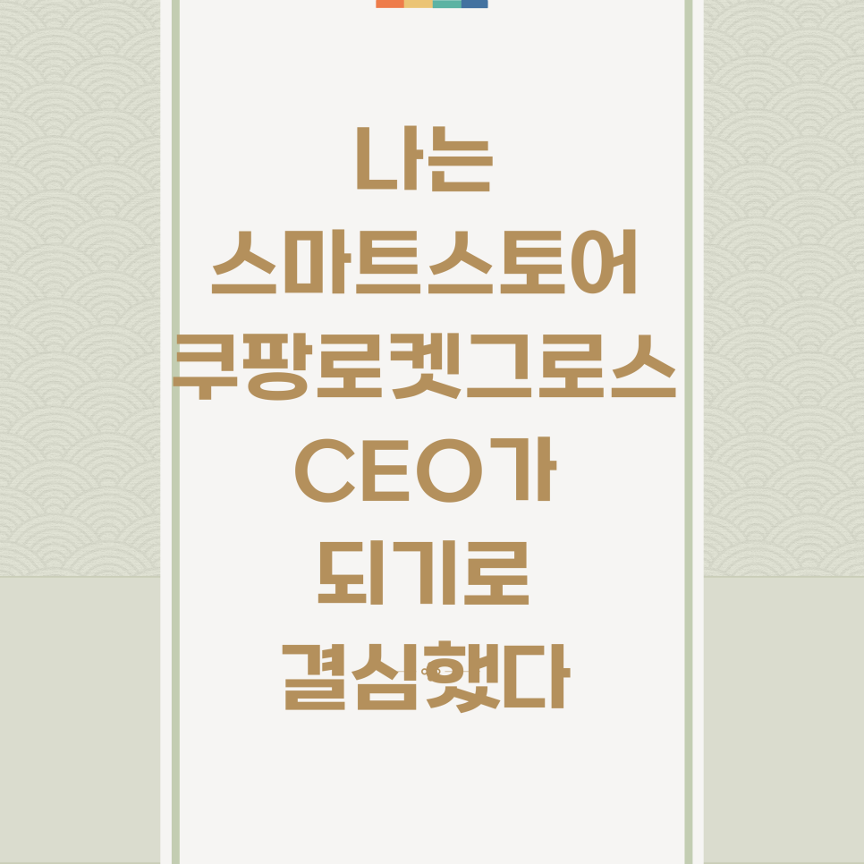 스마트스토어·쿠팡 로켓그로스 강의로 부업 시작하기 — 사진 1