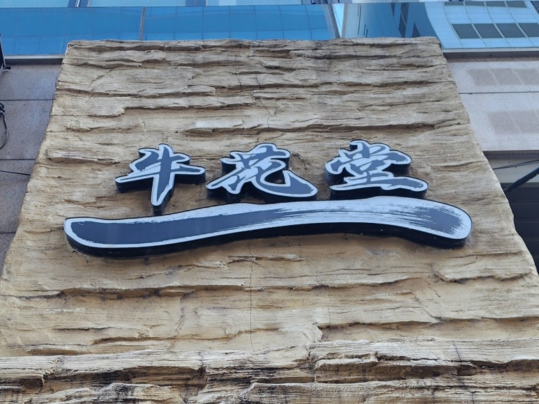 우화당 사진 8