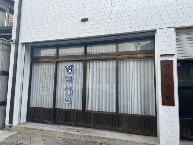 영덕상회 이미지