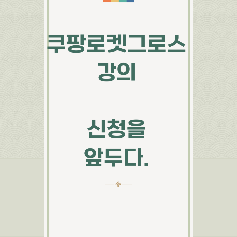 스마트스토어·쿠팡 로켓그로스 강의로 부업 시작하기 — 사진 3