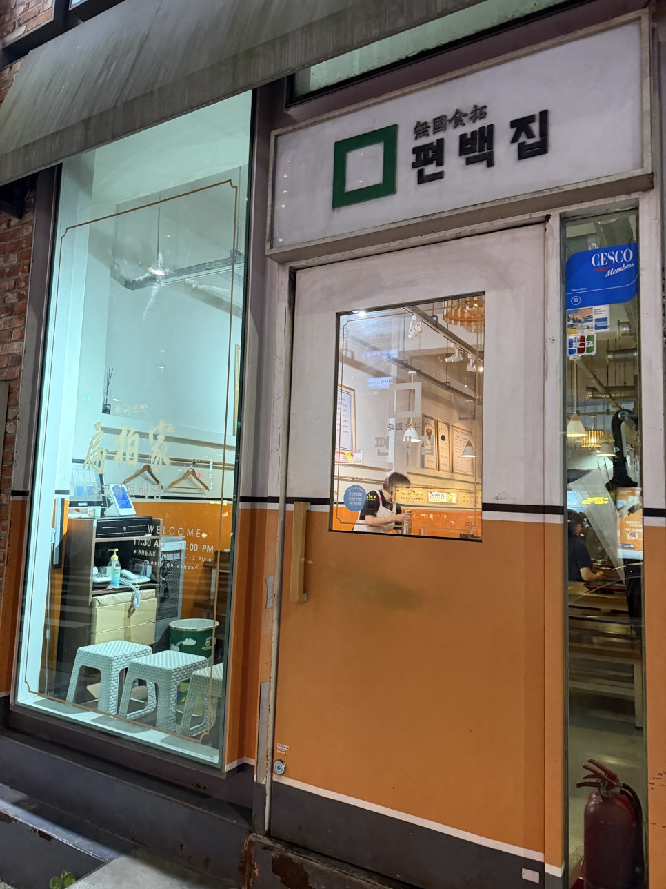 편백집 아현점 사진 8