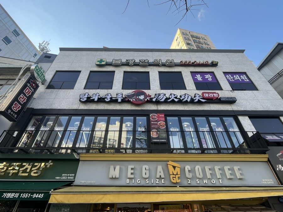 탕화쿵푸마라탕 불광점 사진