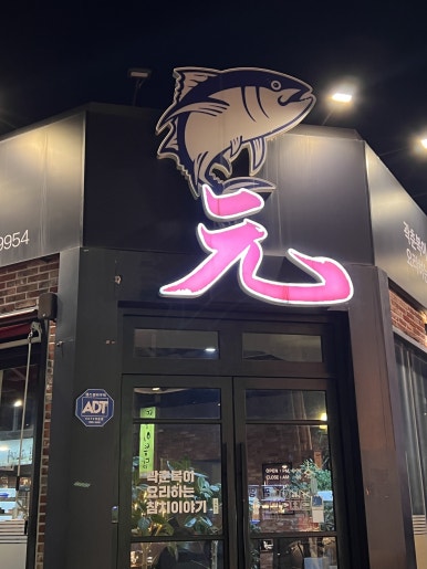 원참치 사진 3